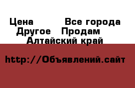 ChipiCao › Цена ­ 250 - Все города Другое » Продам   . Алтайский край